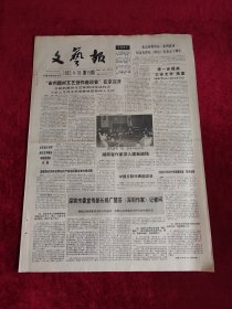 《文艺报》 1992.4.18 第15期，原版报纸 4开1-4版。（文艺报1992年4月18日）