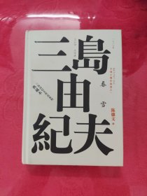 丰饶之海（第一卷）：春雪（三岛由纪夫作品系列（典藏本））