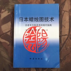 日本蜡烛图技术：古老东方投资术的现代指南