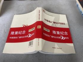 中国国际广播电台发展史. 第1卷