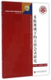 多维视域下的古田会议研究