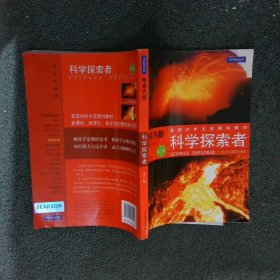 美国初中主流理科教材·科学探索者：地球内部（第3版）