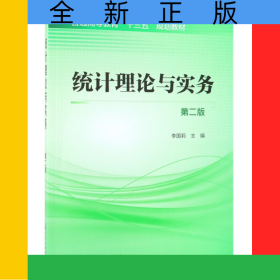 統(tǒng)計(jì)理論與實(shí)務(wù)(第2版普通高等教育十三五規(guī)劃教材)