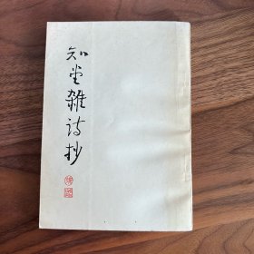 知堂杂诗抄 周作人诗集 钟叔河编 岳麓 1987 年一版一印 品好