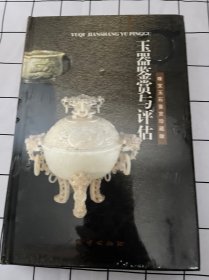 玉器鉴赏与评估（带塑封）