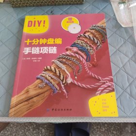 十分钟盘编手链项链