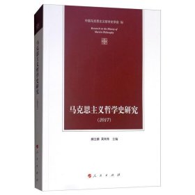 马克思主义哲学史研究:2017 马列主义 郝立新，吴向东主编