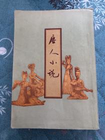 唐人小说(竖版繁体)