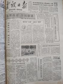 建设日报1984.6.19（藁城县酒厂改革、高邑县小庄村麦收、栾城县酒厂巴立凯、南位村宁建波、北留营苏地震）