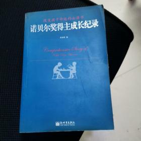 诺贝尔奖得主成长纪录——改变孩子命运的必读书