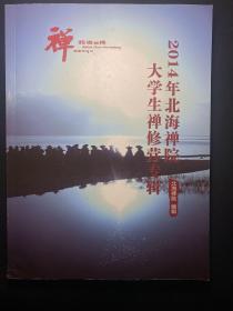 2014年北海禅院大学生禅修营专辑