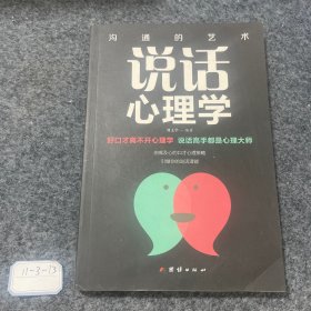 说话心理学