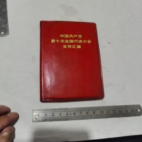 红宝书，中国共产党第十次全国代表大会文件汇编（64开）