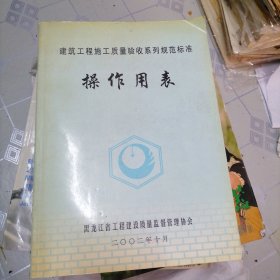 建筑工程施工质量验收系列规范标准操作用表