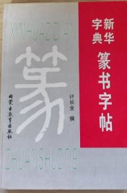 新华字典篆书字帖