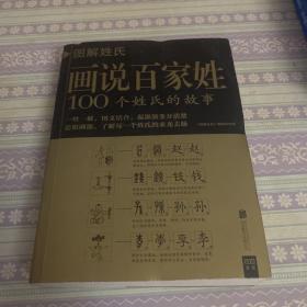 图解姓氏·画说百家姓：100个姓氏的故事