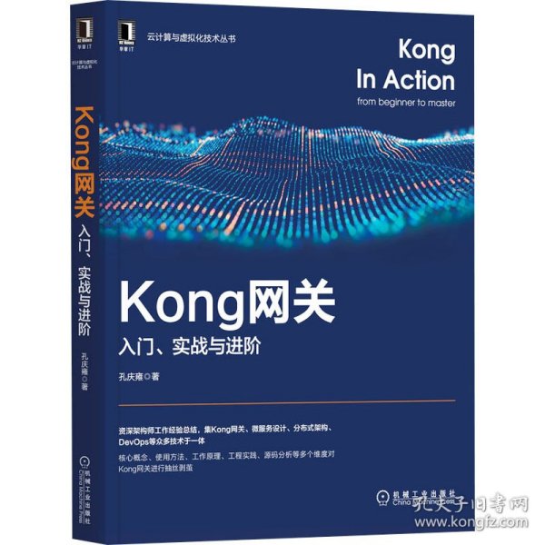 Kong网关：入门、实战与进阶