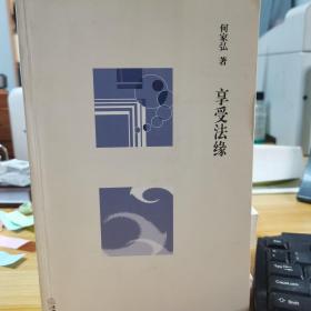享受法缘