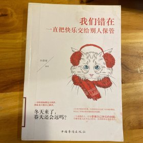 我们错在一直把快乐交给别人保管