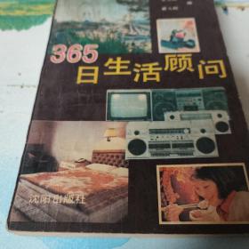 365日生活顾问