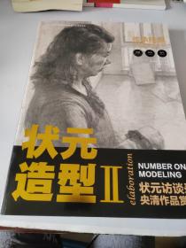 状元造型2 传承经典造型教学全体系 素描 色彩 速写