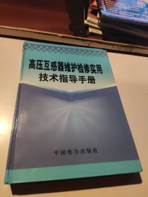 高压互感器维护检修实用技术指导手册（精装本）