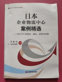 中国财富出版社 中日现代物流研究成果精编 日本企业物流中心案例精选:DC/TC的规划.建设.运营