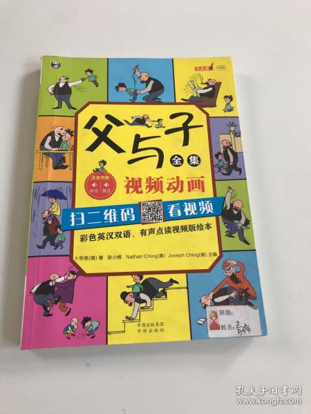 父与子全集（彩色英汉双语、有声点读视频版绘本）