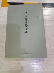 中国文字与书法/中华文化小史，