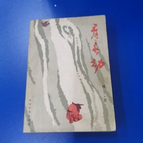 青春劫
