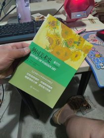 正版 外国美术史（白金版）