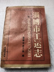 淄博市工运志