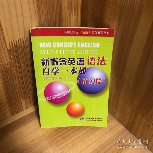 新概念英语（新版）自学辅导丛书：新概念英语语法自学一本通（练习篇）