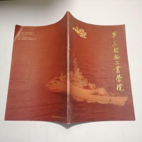 华东船舶工业学院1933—2003