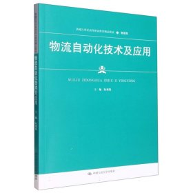 物流自动化技术及应用(新编21世纪高等职业教育精品教材·物流类)