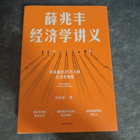 薛兆丰经济学讲义