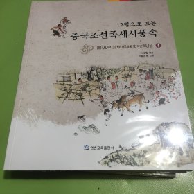 图说中国朝鲜族岁时风俗 全新六册