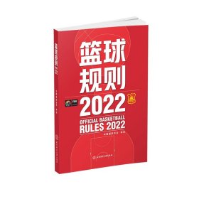 【正版书籍】篮球规则2022