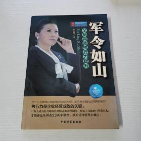 军令如山：全员高效执行力提升（扉页有作者张金洋签名）