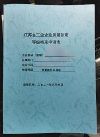 企业质量信用等级申报资料汇编