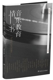 音乐教育情书