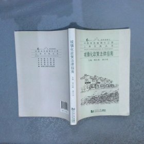 城镇化政策法律指南中国绿色城镇化之路 上海实践系列丛书