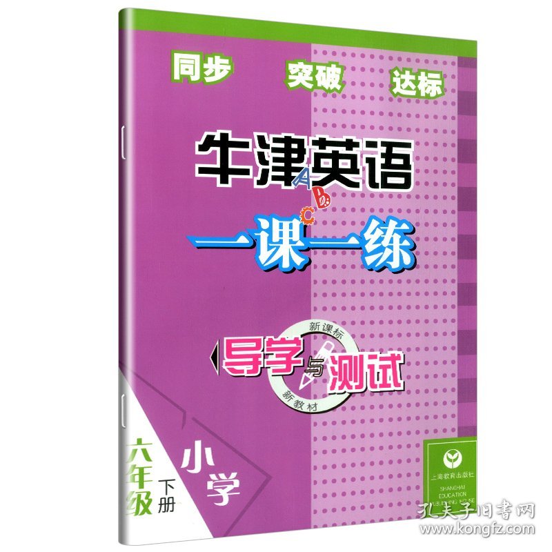 六年级下(含CD)/导学与测试牛津英语一课一 本书编写组 9787544459389 上海教育出版社