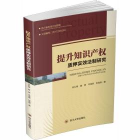 提升知识产权质押实效法制研究 法学理论 何礼果[等] 新华正版