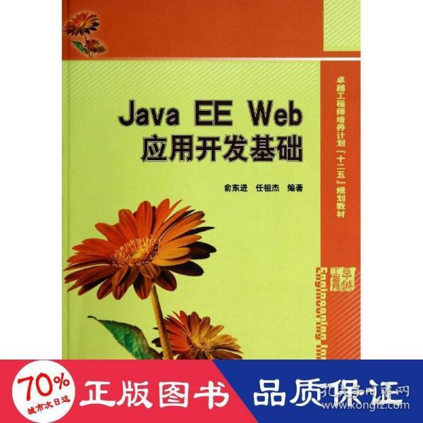 Java EE Web应用开发基础