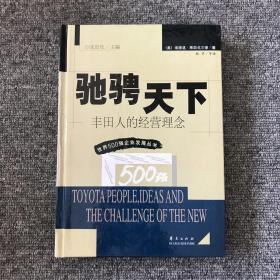 驰骋天下—丰田人的经营理念