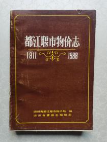 都江堰市物价志（19111-1988）