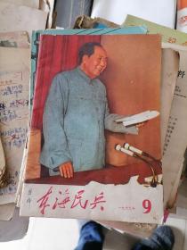 东海民兵1969年第9期