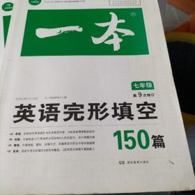 开心教育　第9次修订一本 英语完形填空150篇 七年级