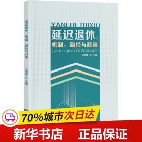 延迟退休：机制、路径与政策